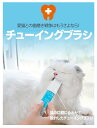 【送料無料】チューイングブラシ ( 4個までメール便可 ) ペット用品 猫の歯みがき 奥歯まで 噛んでみがける 可愛い 猫 ネコ ペット 歯 歯磨き 歯ミガキ ...
