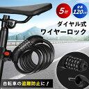 【期間限定300円オフ】 自転車 鍵 バイク ワイヤーロック チェーンロック ダイヤルロック 自転車鍵 チェーン ワイヤー ロック ダイヤル かぎ カギ 自転車...