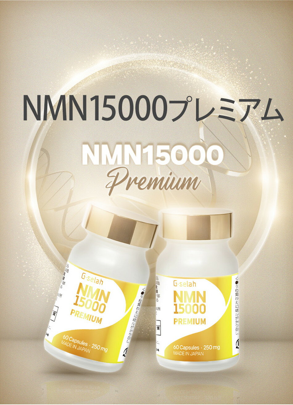 NMN サプリメント 15000mg ( 1粒に250mg ) 60粒 ( カプセル ) 高 純度98%以上 NMN成分100% プレミアム 日本製 NMN サ…