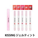 kissing ジェルティント 塗りやすい 落ちにくい プチプラ 韓国 コスメ 可愛い リップ 口紅 スティック リップティント リップスティック ツヤ感 リップケア 保湿 潤う 赤 アカ リップ 長持ち