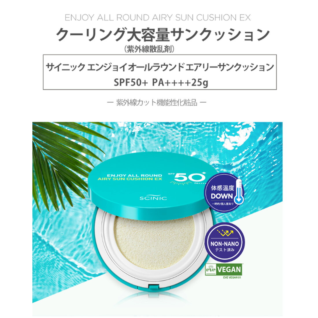 【送料無料】日焼け止め サンクッション サイニック エンジョイオールラウンドエアリーサンクッションEX 25g UVカット SPF50+PA++++ クーリング UVケア 紫外線対策 紫外線 日焼け 下地 韓国コスメ 顔 体 punbakiさんおすすめ プンバキさん