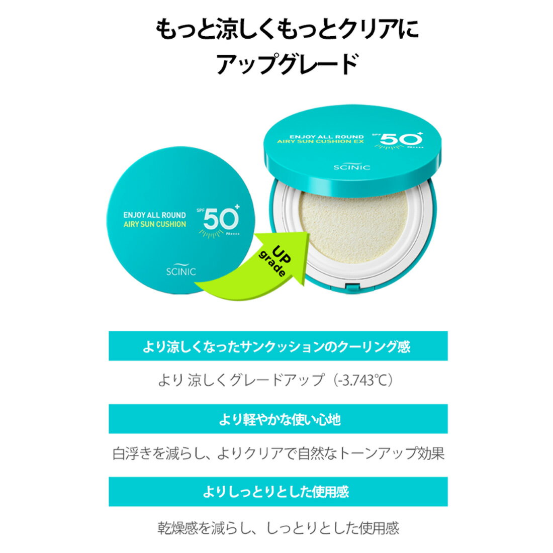 【送料無料】日焼け止め サンクッション サイニック エンジョイオールラウンドエアリーサンクッションEX 25g UVカット SPF50+PA++++ クーリング UVケア 紫外線対策 紫外線 日焼け 下地 韓国コスメ 顔 体 punbakiさんおすすめ プンバキさん