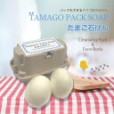たまご石鹸(50g×2個) たまごパック 可愛い 保湿洗顔 固形 石鹸 固形石鹸 石っけん せっけん 洗顔石鹸 毛穴 洗浄 洗顔料 乾燥 保湿