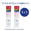 アパルケメイクアップフィクサー 50ml  メイク 崩れにくい マスクに付かない メイクをキープ 密着 フィックスミスト ロックミスト 潤い 汗 APARKE マスク崩れしない