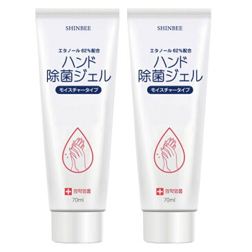 ハンド ジェル 70ml 2本セット 簡単 アルコール ジェル 除菌 チューブ タイプ 手指 皮膚 洗浄 旅行 出張 手軽 少量 携帯用 【平日：翌営業日発送・土日注文：月曜日・連休日：業務開始日発送】