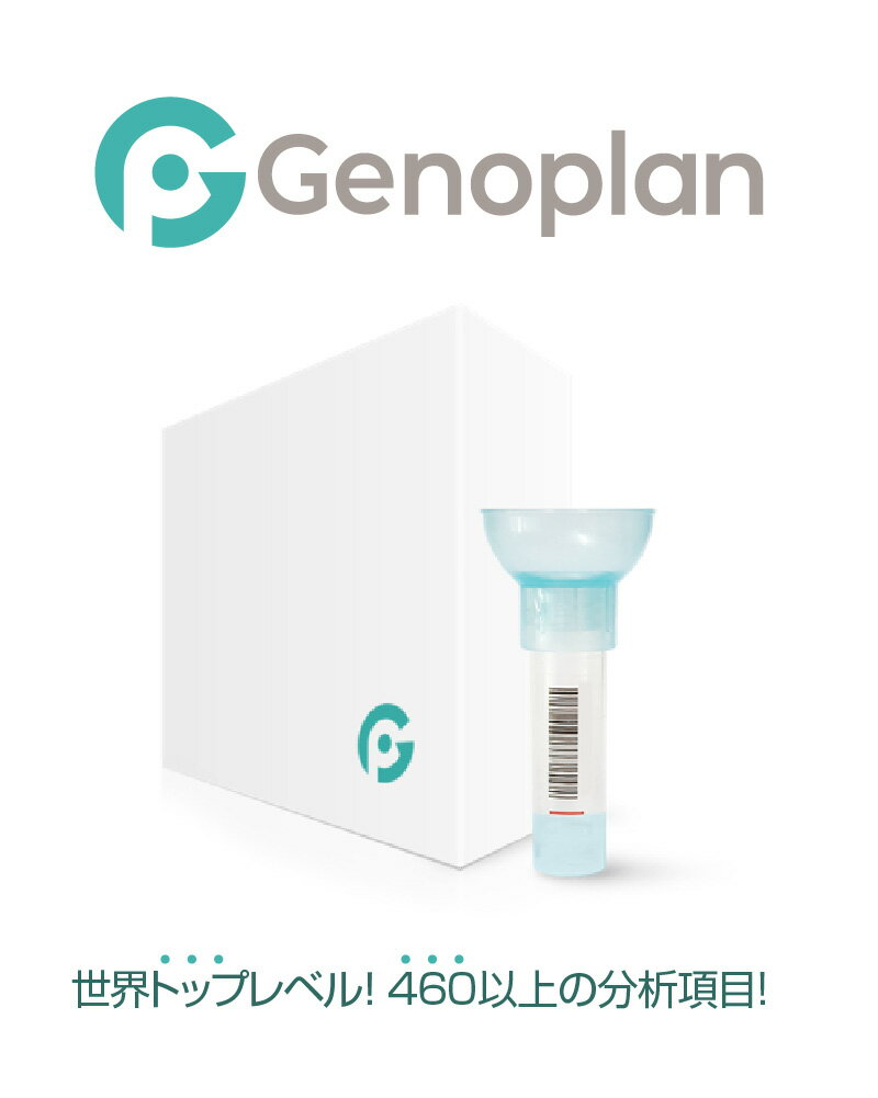 遺伝子 検査 キット GENOPLAN ジェノプラン 業界最多 460項目以上 世界 トップ レベル 遺伝子検査 国内検査 自己分析 一生に一回