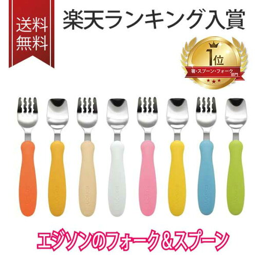 じょうずに食べられる!エジソンのフォーク&スプーン セット【ケースなし】【メール便可】1.5歳〜幼児向け 幼稚園 出産祝い 誕生日プレゼントに ≪新しいカラー出ました♪≫ じょうずに食べられる!エジソンのフォーク&スプーン セット【ケースなし】【メール便可】1.5歳〜幼児向け 幼稚園 出産祝い 誕生日プレゼントに ≪新しいカラー出ました♪≫