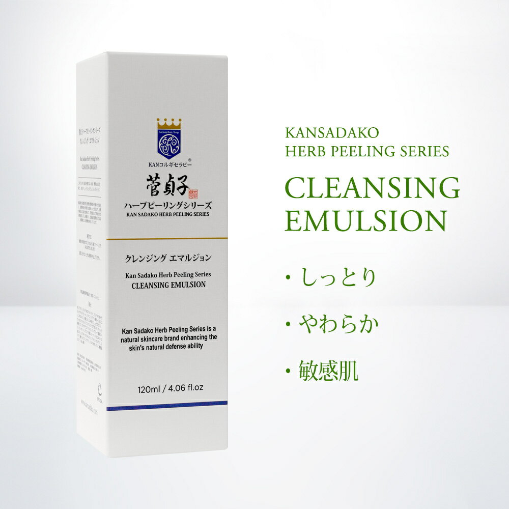 クレンジング 菅貞子ハーブピーリングシリーズ クレンジングエマルジョン 120ml 洗顔 メイク落とし 敏感肌 しっとり やわらか 毛穴 ミルクタイプ KANコルギセラピー プロ仕様 2