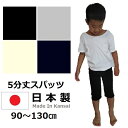 キッズ ジュニア ベビー 5分丈 無地 スパッツ 90 100 110 120 130cm 全7色 日本製 子供服 男の子 女の子 ブラック グレー ネイビー オフ ホワイト チャコール レッド ピンク スムース 天竺 PuffPuff