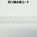 四つ編み風コード【M売り】リボン テープ オフ ホワイト 10mm 1cm 手づくり ハンドメイド 手芸用品 ラッピング プレゼント 包装