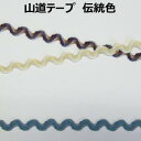 山道テープ 伝統色【M売り】リボン テープ 8mm カラフル 手づくり ハンドメイド 手芸用品 ラッピング プレゼント 包装