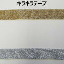 18mm巾キラキラテープ【M売り】リボン テープ ゴールド シルバー 1.8cm 18mm 手づくり ハンドメイド 手芸用品 ラッピング プレゼント 包装