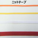 無地ニットテープ【M売り】リボン テープ レッド イエロー オレンジ オフ 15mm 9mm 6mm 伸縮性あり 手づくり ハンドメイド 手芸用品 ラッピング ...
