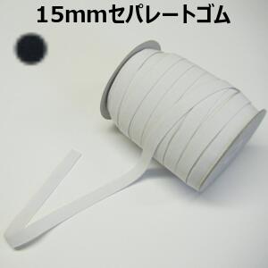 【日本製】15mmセパレートゴム オフ 