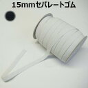 【日本製】15mmセパレートゴム オフ ブラック【M売り】ゴム 15mmゴム 平ゴム 手づくり ハンドメイド 手芸用品