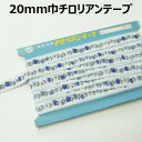 20mm巾チロリアンテープ【M売り】リボン テープ 20mm 手づくり ハンドメイド 手芸用品 ラッピング プレゼント 包装