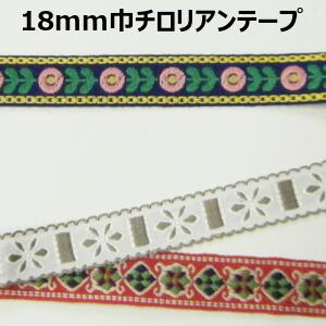 18mm巾チロリアンテープまとめ売り