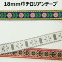 18mm巾チロリアンテープまとめ売り【M売り】リボン テープ 18mm 手づくり ハンドメイド 手芸用品 ラッピング プレゼント 包装