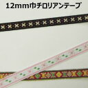12mm巾チロリアンテープまとめ売り【M売り】リボン テープ 12mm 手づくり ハンドメイド 手芸用品 ラッピング プレゼント 包装