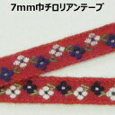 7mm巾チロリアンテープ【M売り】リボン テープ 7mm 手づくり ハンドメイド 手芸用品 ラッピング プレゼント 包装