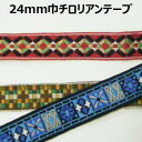 24mm巾チロリアンテープまとめ売り【M売り】リボン テープ 24mm 手づくり ハンドメイド 手芸用品 ラッピング プレゼント 包装