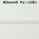 3mm巾チェーンリボン【M売り】リボン テープ オフ ホワイト 3mm 手づくり ハンドメイド 手芸用品 ラッピング プレゼント 包装