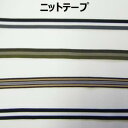 15mm巾ニットテープ【M売り】リボン テープ ブラック 15mm 1.5cm 伸縮性あり 手づくり ハンドメイド 手芸用品 ラッピング プレゼント 包装