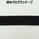 20mm巾固めテープ【M売り】リボン テープ ブラック カバン バッグ 持ち手 20mm 2cm 手づくり ハンドメイド 手芸用品