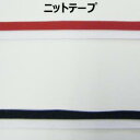 15mm巾ニットテープ【M売り】リボン テープ ブラック レッド 15mm 1.5cm 伸縮性あり 手づくり ハンドメイド 手芸用品 ラッピング プレゼント 包...