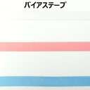 20mm巾バイアステープ【M売り】テープ ピンク ブルー ホワイト 20mm 2cm 手づくり ハンドメイド 手芸用品