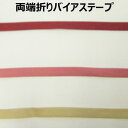 12mm巾両端折りバイアステープ【M売り】テープ レッド ピンク ベージュ オフ 12mm 1.2cm 手づくり ハンドメイド 手芸用品