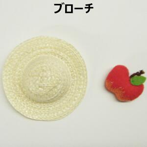 ブローチ【1コ売り】りんご リンゴ フルーツ 麦わら帽子 帽子 ハット モチーフ ワンポイント おしゃれ 手づくり ハンドメイド 手芸用品