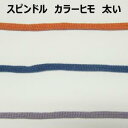 スピンドル ヒモ 太い【M売り】カラーヒモ 全3色 約8mm 手づくり ハンドメイド 手芸用品 ラッピング