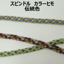 スピンドル ヒモ 伝統色【M売り】カラーヒモ カラフル 約7mm 手づくり ハンドメイド 手芸用品 ラッピング