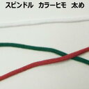 スピンドル ヒモ 太め【M売り】カラーヒモ 全21色 約5mm 手づくり ハンドメイド 手芸用品 ラッピング
