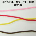 スピンドル ヒモ 細め 暖色系【M売り】カラーヒモ 全14色 約4mm 手づくり ハンドメイド 手芸用品 ラッピング