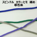 スピンドル ヒモ 細め 寒色系【M売り】カラーヒモ 全10色 約4mm 手づくり ハンドメイド 手芸用品 ラッピング