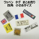 ワッペン タグ まとめ売り【1コ売り】全10種 英語 ロゴ 動物 アップリケ ワンポイント モチーフ 縫い付けタイプ 手づくり ハンドメイド 手芸用品