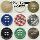 ボタン 12mm まとめ売り【1コ売り】