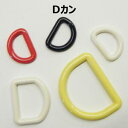 Dカン【1コ売り】1.5cm 2cm 2.5cm 3cm オフ イエロー レッド ブラック シルバー 通園バッグ 通学バッグ 手づくり ハンドメイド 手芸用品