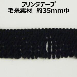 フリンジテープ【M売り】毛糸 約35mm