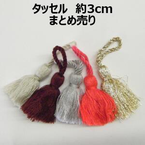 タッセル　まとめ売り【1コ売り】全12種 30mm 3cm アクセサリーパーツ デコパーツ ワンポイント 手づく..