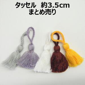 タッセル　まとめ売り【1コ売り】全9種 35mm 3.5cm アクセサリーパーツ デコパーツ ワンポイント 手づ..