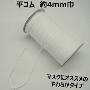 【日本製】平ゴム 4mm巾 オフ【M売り