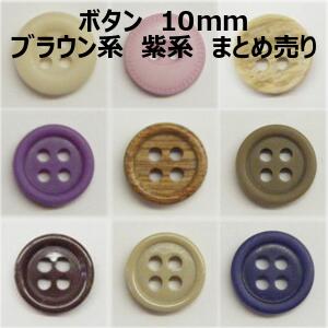 ボタン 10mm ブラウン系 パープル系 まとめ売り【1コ売り】全10種 10mm 1cm ブラウン ベージュ パープル 茶色 紫 デコパーツ ワンポイント 縫い付けタイプ 手づくり ハンドメイド 手芸用品