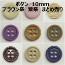 ボタン 10mm ブラウン系 パープル系 まとめ売り【1コ売り】全10種 10mm 1cm ブラウン ベージュ パープル 茶色 紫 デコパーツ ワンポイント 縫...