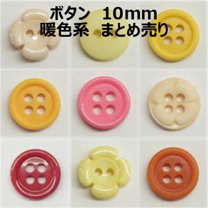 ボタン 10mm 暖色系 まとめ売り【1コ