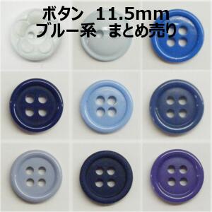 ボタン 11.5mm ブルー系 まとめ売り【