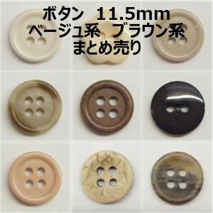 ボタン 11.5mm ベージュ系 ブラウン系 まとめ売り【1コ売り】全15種 ベージュ ブラウン 茶色 デコパーツ ワンポイント 縫い付けタイプ 手づくり ハンドメイド 手芸用品