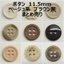 ボタン 11.5mm ベージュ系 ブラウン系 まとめ売り【1コ売り】全15種 ベージュ ブラウン 茶色 デコパーツ ワンポイント 縫い付けタイプ 手づくり ハン...